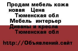 Продам мебель кожа новая › Цена ­ 85 000 - Тюменская обл. Мебель, интерьер » Диваны и кресла   . Тюменская обл.